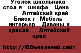 Уголок школьника: стол и 2 шкафа › Цена ­ 4 500 - Алтайский край, Бийск г. Мебель, интерьер » Диваны и кресла   . Алтайский край